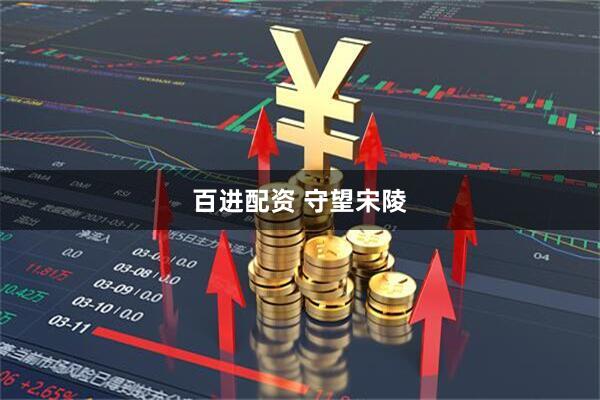 百进配资 守望宋陵