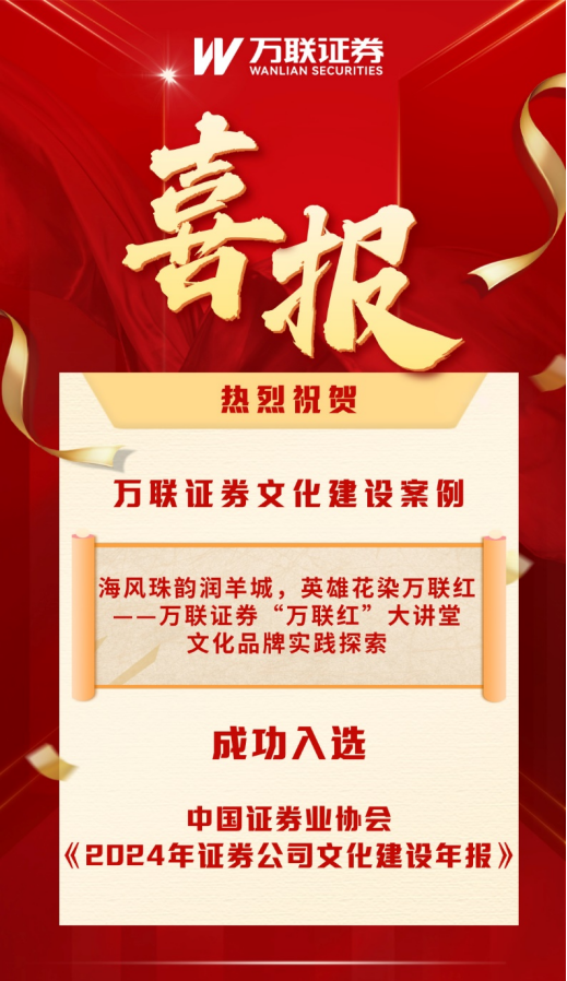 瑞银投资 万联证券文化建设案例入选中国证券业协会《2024年证券公司文化建设年报》
