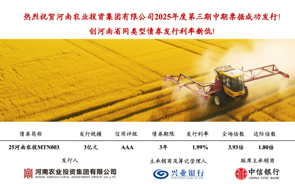 深资管 河南农投集团3亿元中票发行，票面利率1.99％