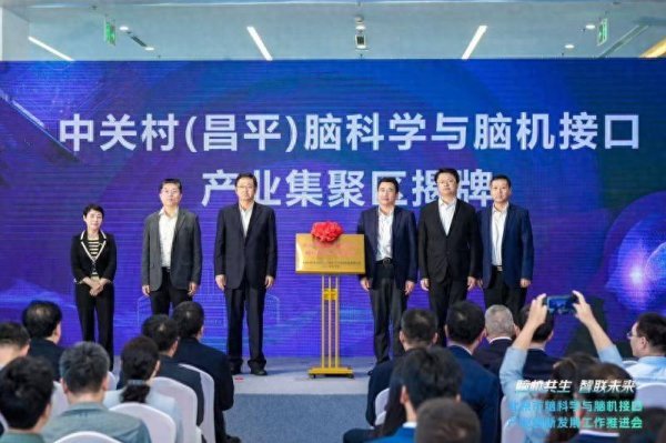 港盛国际 ​北京首个脑科学与脑机接口产业集聚区落户昌平