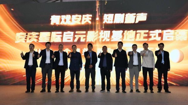 胜亿优配 有戏安庆·短剧新声 宜秀区星际启元影视基地开业